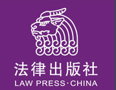 中国法律出版社